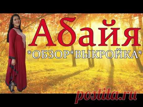 Платье Абайя - ОБЗОР | ВЫКРОЙКА