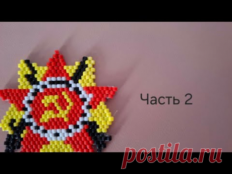 Орден из бисера. Часть 2. МК