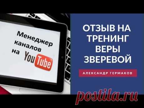 Отзыв на тренинг Удаленная профессия Менеджер каналов на YouTube Александр Гермаков - YouTube