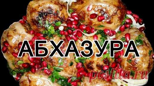 Грузинская Кухня от Софии | Грузинское блюдо абхазура