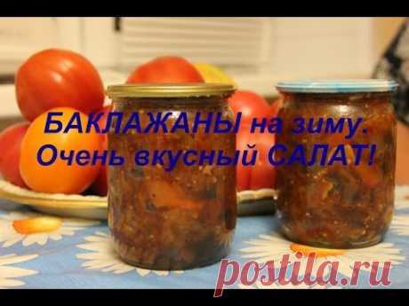 Баклажаны на  зиму. Очень вкусный САЛАТ!