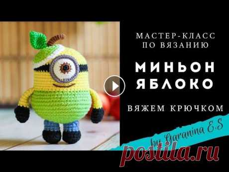 Вяжем миньона. Мастер-класс по вязанию крючком. Яблоко крючком. Амигуруми вяжем игрушки крючком. Тайм код: 00:01:07 Материалы и инструменты 00:06:23 Вяжем ручки 00:17:31 Вяжем ножки 00:31:24 Вяжем тело 01:03:44 Вяжем шапочку 01:19:13 Вяжем глазик ...