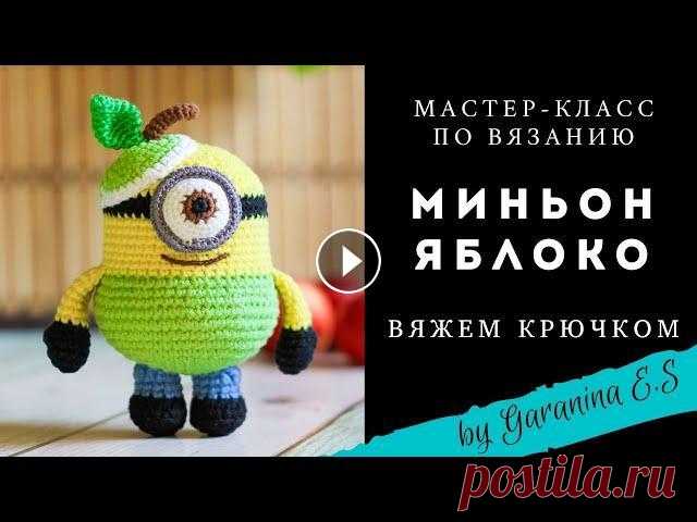 Вяжем миньона. Мастер-класс по вязанию крючком. Яблоко крючком. Амигуруми вяжем игрушки крючком. Тайм код: 00:01:07 Материалы и инструменты 00:06:23 Вяжем ручки 00:17:31 Вяжем ножки 00:31:24 Вяжем тело 01:03:44 Вяжем шапочку 01:19:13 Вяжем глазик ...