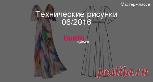 Технические рисунки 06/2016 — Мастер-классы на BurdaStyle.ru