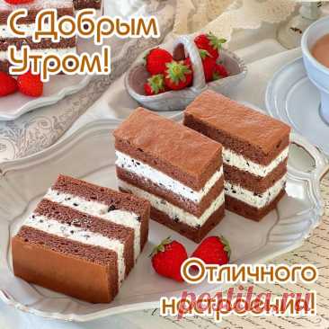 Доброго утра, хорошего дня,
Милого чуда, улыбок с утра.
Солнце в оконце пусть светит всегда,
Счастье, любовь не уйдут никуда.