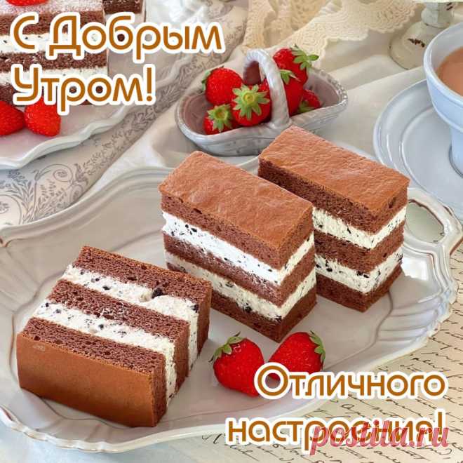 Доброго утра, хорошего дня,
Милого чуда, улыбок с утра.
Солнце в оконце пусть светит всегда,
Счастье, любовь не уйдут никуда.