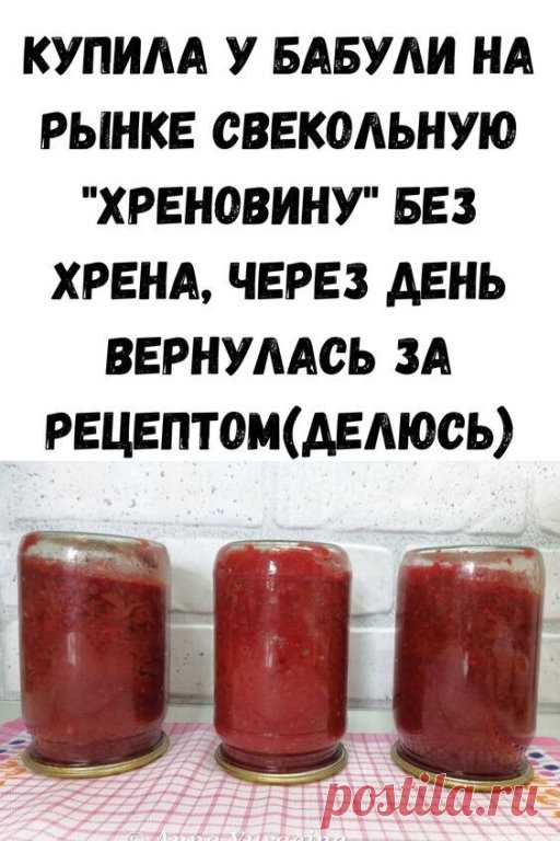 Узнала я о нём совсем случайно, на рынке увидела бабушку, которая всем рекомендовала купить у неё свекольную хреновину без хрена. Позже я вернулась к ней за рецептом, готовлю уже второй год.

Ингредиенты:
- Свекла- 1 кг
- Помидоры- 1,5 кг
- Перец болгарский( красный) - 1 кг
- Перец горький - 3-5 шт
- Чеснок - 2 головки
- Сахар- 100г
- Соль- 2 ст.л
- Уксус 9%- 100 мл
- Растительное масло- 100 мл

Приготовление:
1. Свеклу (сырую) , перец, чеснок, помидоры пропускаем через мя...