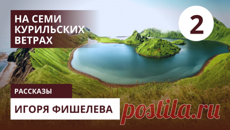 Продолжение истории о командировке советского инженера на Курильские острова в октябре 1979 года. 

📖 Эту и другие истории Игоря Фишелева читайте на портале Проза.ру https://proza.ru/avtor/igorfishelev 

#игорьфишелев