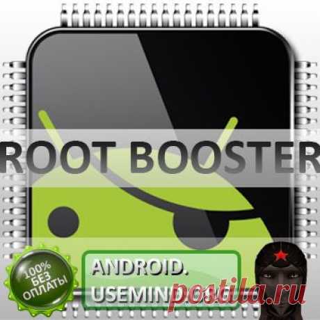 Приложение для ускорения Андроид Root Booster Premium