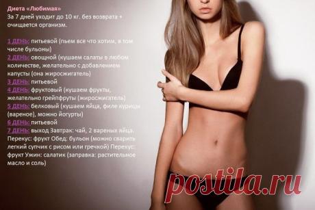 Диета Любимая на 7 дней