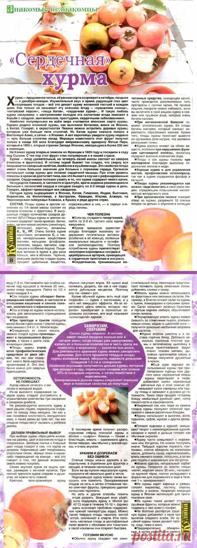 Хурма в медицине и кулинарии