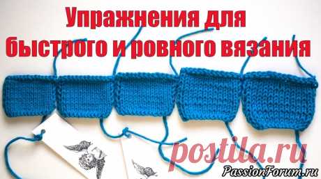 Упражнения для развития навыка быстрого и ровного вязания. - запись пользователя KoshkaPRO (Анжелика) в сообществе Вязание спицами в категории Вязание спицами для начинающих Разговор о быстром и ровном вязании затронул очень многих и вызвал целую полемику. И несмотря на разность взглядов на вязание почти все вы оказались единодушны в мнении о том, что ровное полотно, это что-то вроде данности.