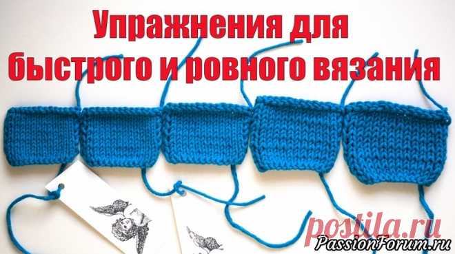Упражнения для развития навыка быстрого и ровного вязания. - запись пользователя KoshkaPRO (Анжелика) в сообществе Вязание спицами в категории Вязание спицами для начинающих Разговор о быстром и ровном вязании затронул очень многих и вызвал целую полемику. И несмотря на разность взглядов на вязание почти все вы оказались единодушны в мнении о том, что ровное полотно, это что-то вроде данности.