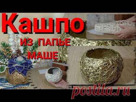 Как сделать Кашпо для цветов в технике папье-маше.
