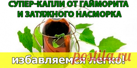 Супер-капли от гайморита и затяжного насморка | Полезные советы!