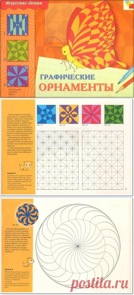 Графические орнаменты. Уроки с циркулем.