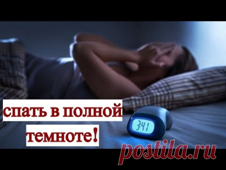 Никогда Не спите при Включенном Свете! Это Опасно для Здоровья! - YouTube