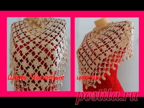 Шаль "Золотые цветы" крючок.How to Crochet A Shawl ( шаль # 49 )