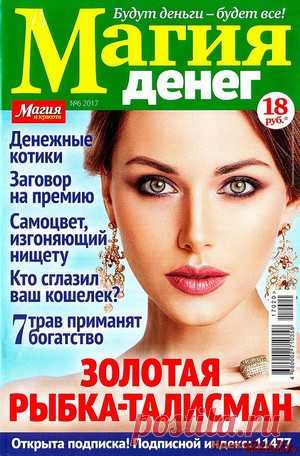Магия денег 6 2017 - ЛЕНТЯЙКИ.РУ Магия денег 6 2017 Продолжение от 51 стр.   . ПОХОЖЕЕ ВИДЕО:Магия денег 1 2018Магия денег 2 2018Магия денег 3 2016Магия денег 4 2017Сохраняйте на своих страницах