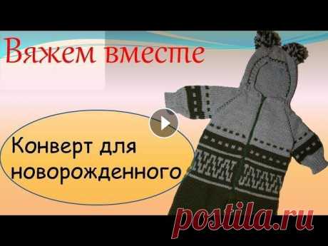 Вязание для детей  Конверт для новорожденного Связать теплый конверт для новорожденного можно спицами или крючком. В видеоуроке показана модель конверта с капюшоном вязаная спицами. Это самая прак...
