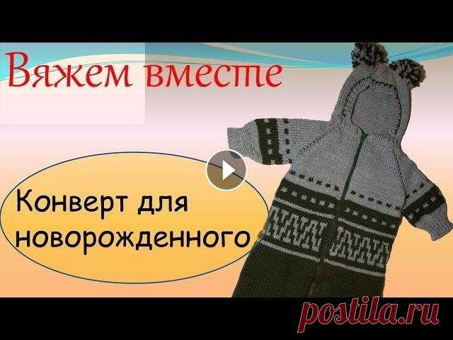 Вязание для детей  Конверт для новорожденного Связать теплый конверт для новорожденного можно спицами или крючком. В видеоуроке показана модель конверта с капюшоном вязаная спицами. Это самая прак...