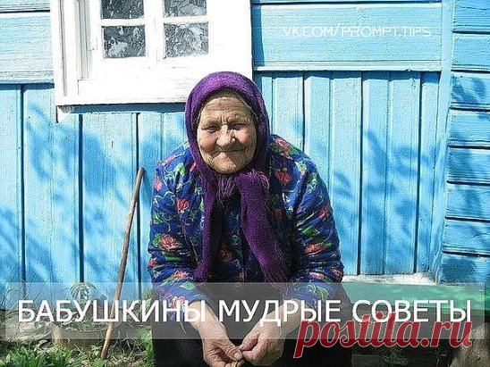 Советы бабушек 
1. Тесто меси по часовой стрелке. 
2. Никогда и никому не давай надевать свои тапочки! 
И не только из-за возможности подцепить грибок - можно нахватать чужие зло, зависть, неудачу... 
3. Если у тебя в квартире побывал завистливый, нехороший человек. 
Очисти свое жилье церковной свечой. Начинай с порога, обходи жилище по периметру так, чтобы стена все время шла слева, в тех углах, где свеча начнет трещать, постой подольше. Вернулась к входной двери, вышла, повернулась лицом к