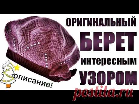 Шапки Береты. ОРИГИНАЛЬНЫЙ БЕРЕТ ШАПКА ИНТЕРЕСНЫМ УЗОРОМ. Вязание. ORIGINAL TAKE, HAT SUPER PATTERN.