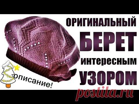 Шапки Береты. ОРИГИНАЛЬНЫЙ БЕРЕТ ШАПКА ИНТЕРЕСНЫМ УЗОРОМ. Вязание. ORIGINAL TAKE, HAT SUPER PATTERN.