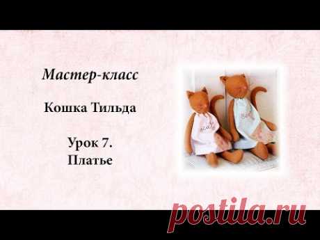 Тильда кошка.  Урок 7.  Платье.