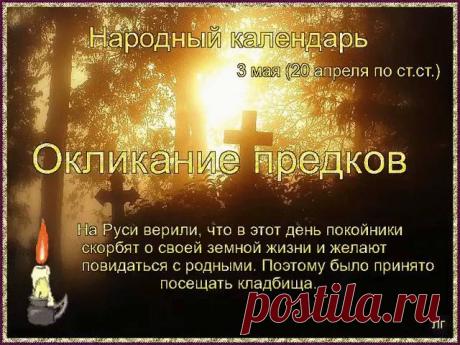 Умерших звали по имени, рассказывали им о жизни живых, просили защиты и благословения для своего рода. Открытки на Окликание предков!