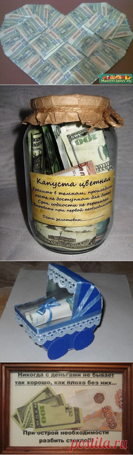 Как оригинально подарить деньги | Не жди чуда - чуди сам!