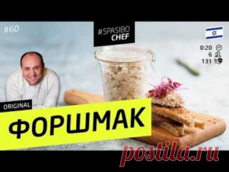 ФОРШМАК #60 (или почему селёдка ржавая) - рецепт Ильи Лазерсона