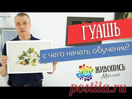 С чего начать обучение гуаши? Польза копирования. Художник Леонид Куваев