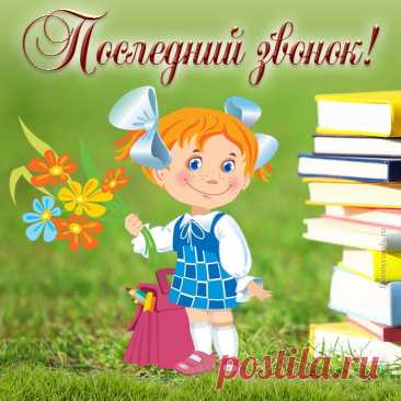 Последний звонок, прощание со школой,
Но ты не торопись грустить,
Это всего ступень для твоей жизни новой,
Тебе ещё так много нужно изучить!