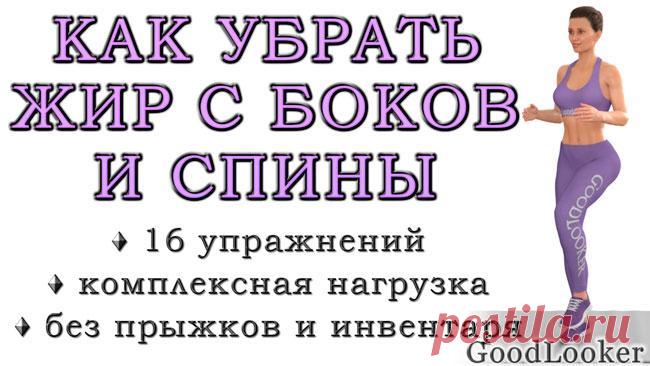16 жиросжигающих упражнений без прыжков Всем известно, что проблемные зоны худеют последними, что обусловлено большим количеством жировой ткани в этих областях. Правильные тренировки помогут ускорить процесс избавления от надоевших складок ...