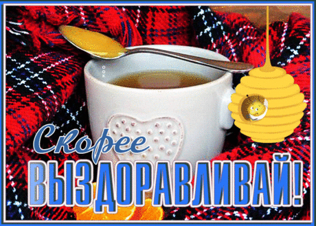 Прекрасная открытка выздоравливай скорее с медом