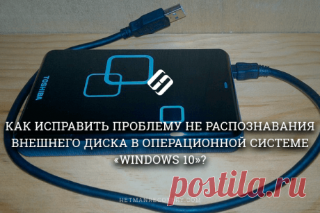 Windows 10 не распознает внешний жесткий диск, как исправить Читайте как исправить внешний жесткий диск, который не распознаётся Windows. Причины и способы решения проблемы нераспознавания диска. В этом руководстве мы постараемся описать проблему не распознаван...