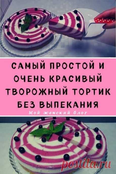 Самый простой и очень красивый творожный тортик без выпекания - Мой женский блог