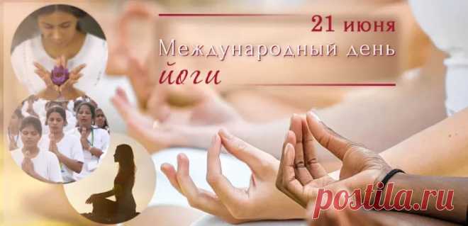 Я с Днем йоги поздравляю
Всех любителей асан.
Пусть учение благое
Счастье лишь подарит вам.