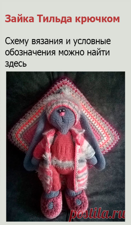 Зайка Тильда крючком. Пряжу можно использовать любой плотности, главное, чтобы сам заяц и одежда вязались из пряжи одной толщины. Спицы и крючок подбирайте под пряжу (у меня 5 спиц № 2,5 и крючок № 3). Для глаз бусины, для носа «Ирис» розовый, кусочек фетра (но можно и без него). Для утяжки леска, зубная нить.