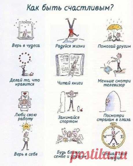 Будьте счастливы! Это так просто!