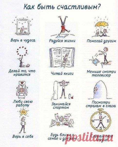 Будьте счастливы! Это так просто!