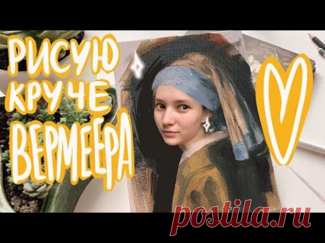 Рисую Девушку с Жемчужной сережкой| Чуть не умерла от голода| Репродукция маслом