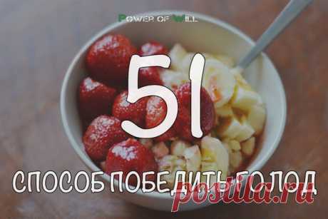 51 способ победить голод