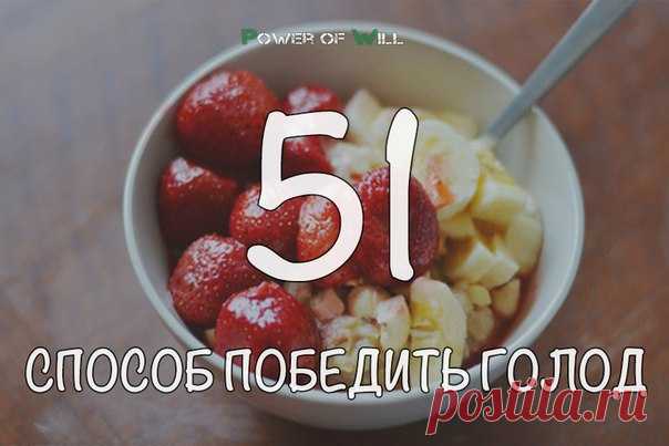 51 способ победить голод