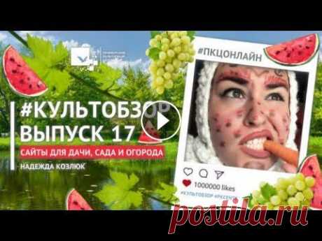 #КультОбзор | 17 Выпуск | Сайты для дачи, сада и огорода #КультОбзор | 17 Выпуск | Сайты для дачи, сада и огорода...