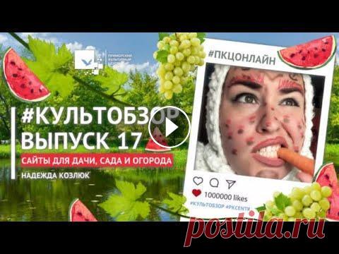 #КультОбзор | 17 Выпуск | Сайты для дачи, сада и огорода #КультОбзор | 17 Выпуск | Сайты для дачи, сада и огорода...