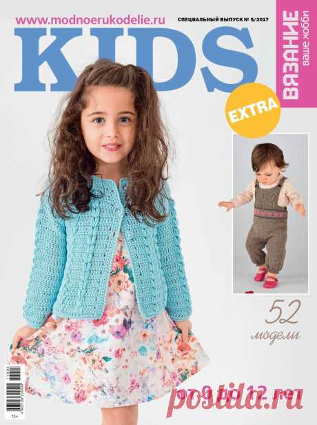 Журнал &quot;Вязание Ваше хобби.&quot; Спецвыпуск EXTRA №5 2017, Kids