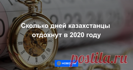 Сколько дней казахстанцы отдохнут в 2020 году КАЗИНФОРМ — 23 праздничных дня ожидает казахстанцев в 2020 году, передает корреспондент МИА «Казинформ».