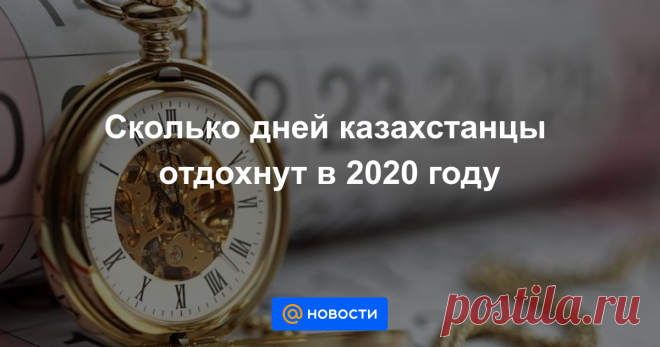 Сколько дней казахстанцы отдохнут в 2020 году КАЗИНФОРМ — 23 праздничных дня ожидает казахстанцев в 2020 году, передает корреспондент МИА «Казинформ».